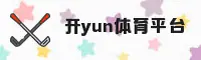 【官方】开yun体育官方入口 - 2026新版