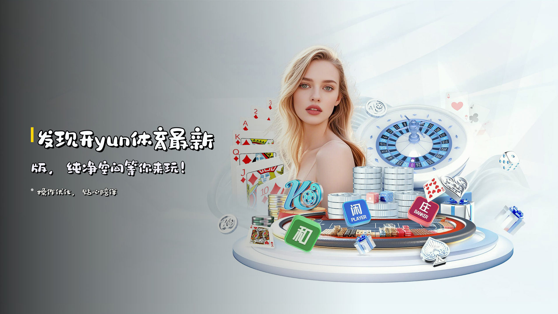 发现开yun体育最新版，纯净空间等你来玩！